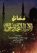 MB-66 – فضائل لا إله إلا الله