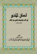 MB-69 – لسان المنبر في الأمر بالمعروف والنهي عن المنكر – بقلم خادم السلف أبي بكر العدني ابن علي بن أبي بكر المشهور