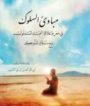 MB-71 – مبادئ السلوك  ابي بكر المشهور