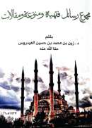 MB-46 – مجموعة رسائل فقهية.. العيدروس