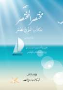 MB-47 – مختصرالمختصر_لطلاب_العلم_في_الصغر_فقه_العبادات