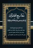 MB-75 – معارج الهدايةللشيخ علي