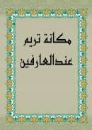 MB-76 – مكانة تريم عندالعارفين