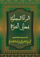 2003المرآة المجلوَّة بمعاني الفتوّة_GMA-94