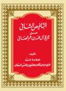 MB-10 – التلخيص الشافي من تاريخ آل طه بن عمر الصافي