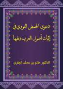 MA86 – دعوى الحمض النووي في إثبات أصول العرب ونفيها