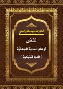 AF1-98 – نقض أوهام المادية (الجدليّة لكتيكية