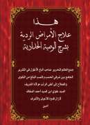 GAF1-69_) هذا أعلاج الامراض الارضية بشرح الوصية الحدادية