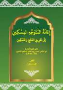 MA57 – إعانة المتوجه المسكين إلى طريق الفتح والتمكين – زروق – نزار