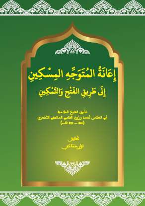 MA57 – إعانة المتوجه المسكين إلى طريق الفتح والتمكين – زروق – نزار