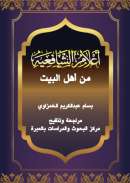 MA59 – أعلام الشافعية من أهل البيت