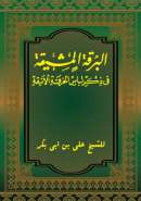 MA61 – البرقة المشيقة للشيخ علي بن ابي بكر