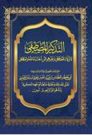 MA17 – التذكير المصطفى