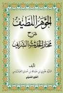 MA18 –  الجوهر اللطيف