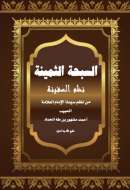 MA64 – السبحة الثمينة نظم السفينة للحبيب أحمد مشهور الحداد