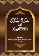 MA23 –  الشرح السديد لكتاب دروس التوحيد