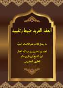 MA67- العقد الفريد ما وصل اليه الحبيب أحمد بن محسن