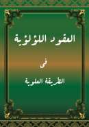 MA68 – العقود اللؤلؤية في الطريقة العلوية