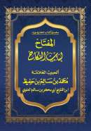 MA72 – المفتاح لباب النكاح للعلامة  محمد بن  سالم بن حفيظ