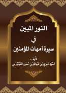 MA35 – النور المبين في سيرة أمهات المؤمنين