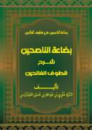 MA38 –  بضاعة الناصحين شرح قطوف الفالحين – تاليف السيد علوي بن عبدالله بن حسين العيدروس