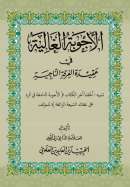 AF1-92 – الأجوبة الغالية في عفيدة الفرفة الناجية