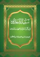 MA83 – سبيل المهتدين في ذكر أدعية أصحاب اليمين للسيد عبدالله بن علوي العطاس
