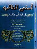 AF1-87 – أسنى المطالب في نجاة أبي طالب