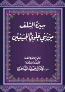 MA21 – سيرة السلف من بني علوي الحسينين  موضوع محاضرة ألقاها السيد محمد بن أحمد الشاطري