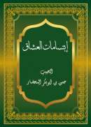 AF1-96 – إبتسامات العشاق – الحبيب حسين بن ابوبكر المحضار