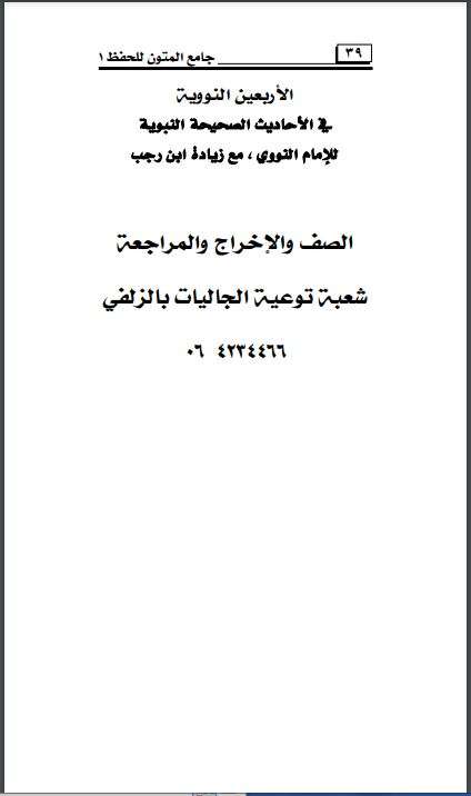 الأربعين النووية في الأحاديث الصحيحة النبوية للإمام النووي مع زيادة ابن رجب