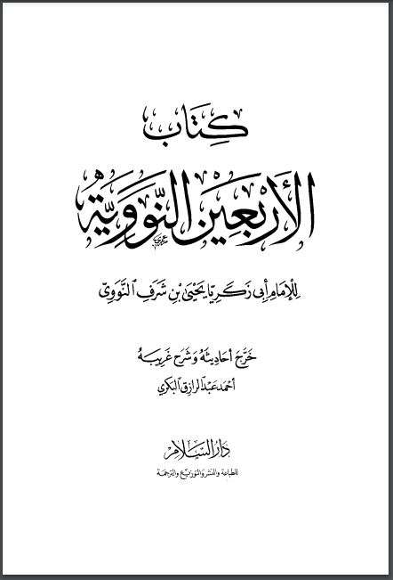 الأربعين النووية – طبعة دار السلام – الطبعة الرابعة 2007م