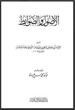 كتاب الأصول و الضوابط للإمام النووي
