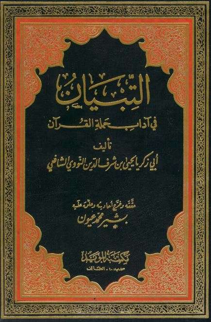 التبيان في آداب حملة القرآن للنووي – طبعة مكتبة المؤيد ودار البيان – الأولى 1991م