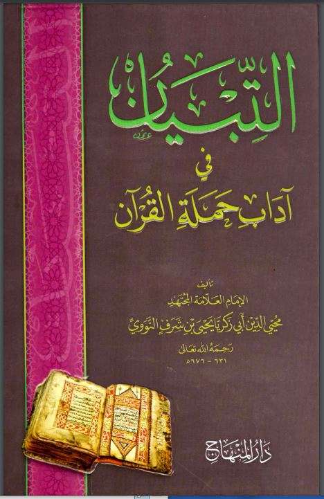 التبيان في آداب حملة القرآن للنووي – طبعة دار المنهاج الثانية 2011م