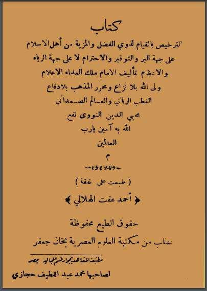 الترخيص في الإكرام بالقيام ( طبعة مكتبة العلوم المصرية)