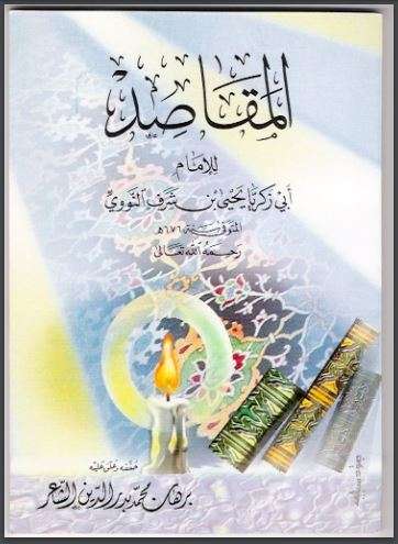 المقاصد للإمام النووي – طبعة مكتبة الغزالي – الطبعة الثالثة 2001م