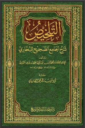 التلخيص شرح الجامع الصحيح ( ط- دار الطيبة )