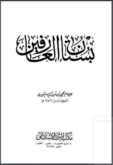 بستان العارفين للإمام النووي – طبعة مكتبة التراث الإسلامي