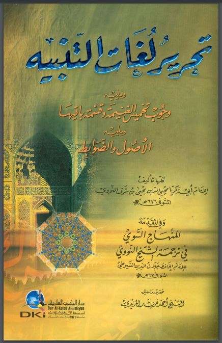 تحرير لغات التنبيه للنووي – طبعة دار الكتب العلمية – الأولى 2010م