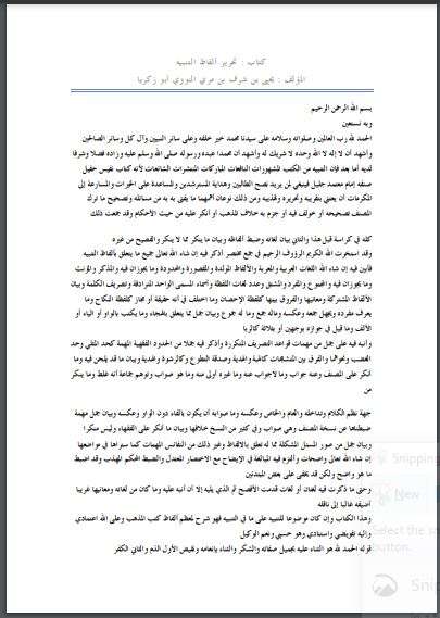 تحرير ألفاظ التنبيه للإمام النووي