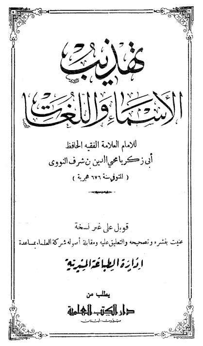 تهذيب الأسماء واللغات ( 1-4 )