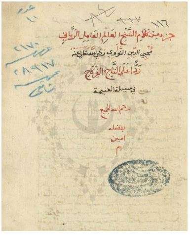 جزء فى حكم الغنائم المنقولة الحاصلة بالقهر من أموال الكفار للنووي