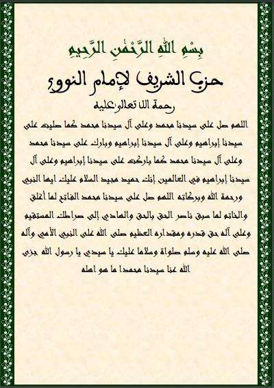 حزب الإمام النووي