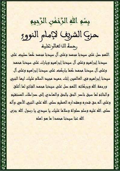 حزب الإمام النووي