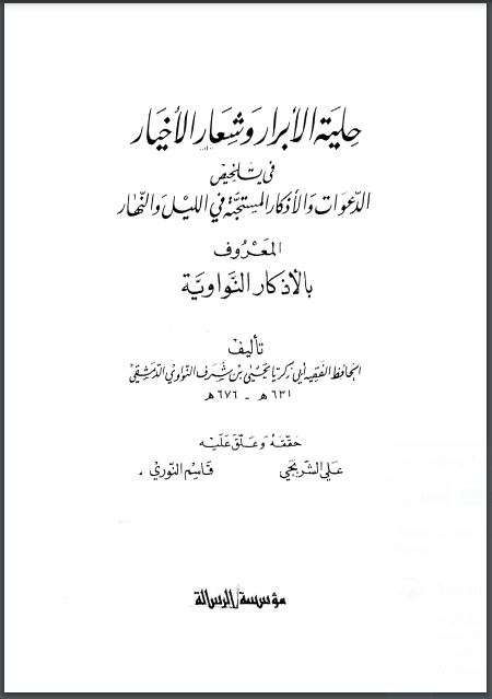 حلية الأبرار وشعار الأخيار في تلخيص الدعوات والأذكار – طبعة مؤسسة الرسالة الأولى 1992م