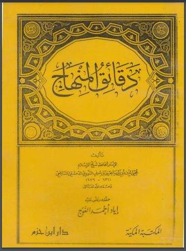 دقائق المنهاج ( طبعة دار ابن حزم )