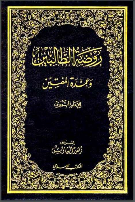 روضة الطالبين وعمدة المفتين ( طبعة المكتب الإسلامي )