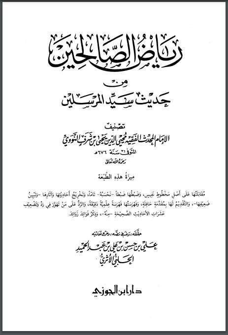 رياض الصالحين من حديث سيد المرسلين – طبعة دار ابن الجوزي – الأولى 1421هـ