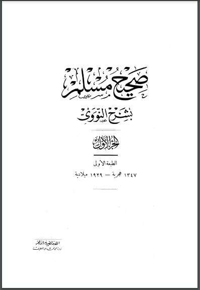 المنهاج في شرح صحيح مسلم ( 1-18 )